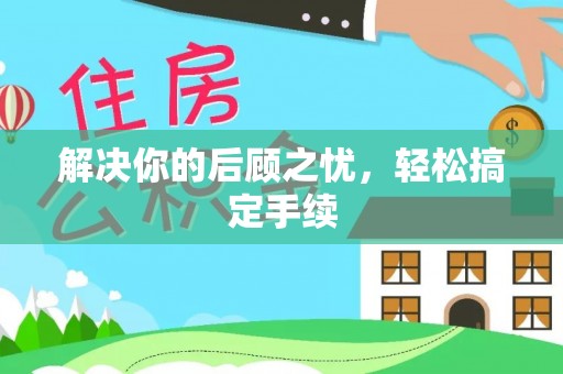 益阳解决你的后顾之忧，轻松搞定手续