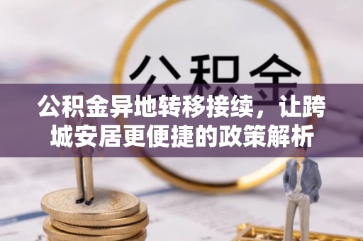 益阳公积金异地转移接续，让跨城安居更便捷的政策解析