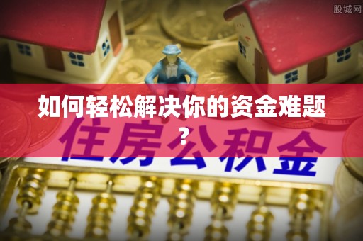 益阳如何轻松解决你的资金难题？