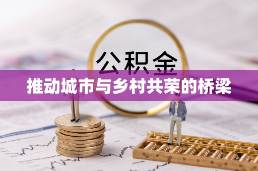 益阳推动城市与乡村共荣的桥梁