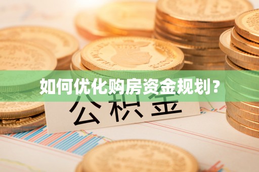 益阳如何优化购房资金规划？