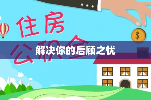 益阳解决你的后顾之忧