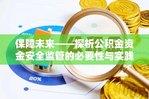 益阳保障未来——探析公积金资金安全监管的必要性与实践路径