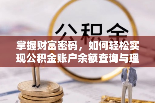 益阳掌握财富密码，如何轻松实现公积金账户余额查询与理财规划