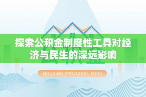 益阳探索公积金制度性工具对经济与民生的深远影响