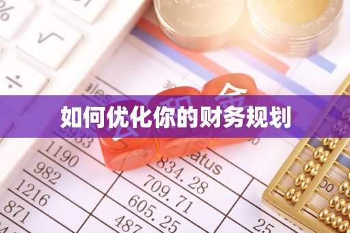 益阳如何优化你的财务规划