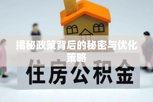 益阳揭秘政策背后的秘密与优化策略