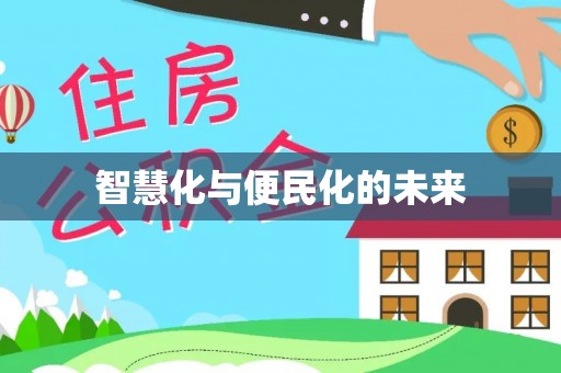 益阳智慧化与便民化的未来