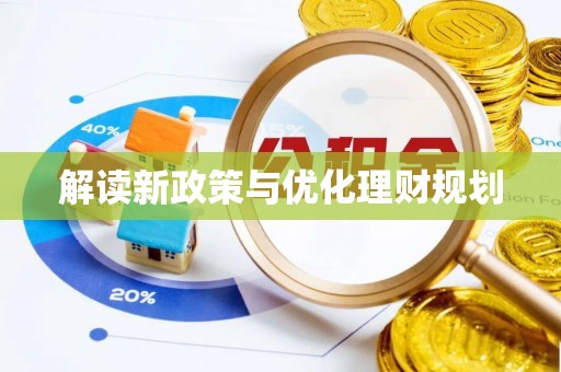 益阳解读新政策与优化理财规划