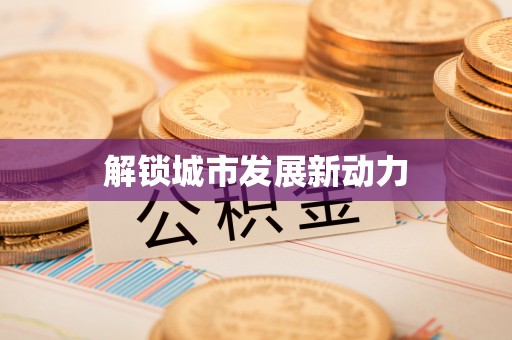 益阳解锁城市发展新动力