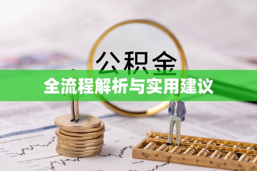 益阳全流程解析与实用建议