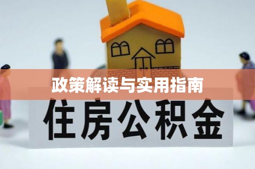益阳政策解读与实用指南