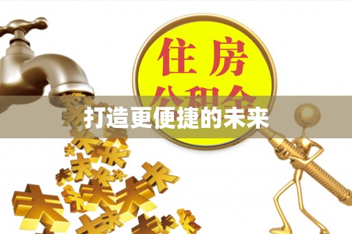 益阳打造更便捷的未来
