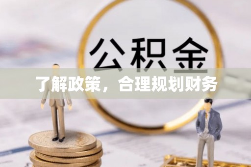 益阳了解政策，合理规划财务