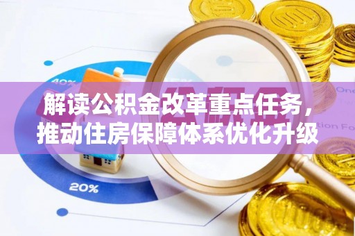 益阳解读公积金改革重点任务，推动住房保障体系优化升级