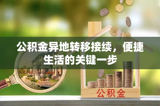 益阳公积金异地转移接续，便捷生活的关键一步