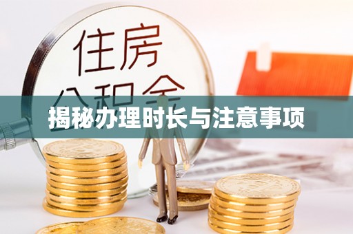 益阳揭秘办理时长与注意事项