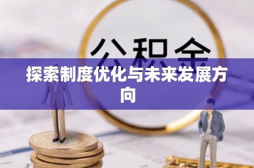 益阳探索制度优化与未来发展方向