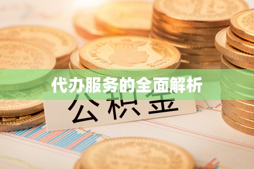 益阳代办服务的全面解析