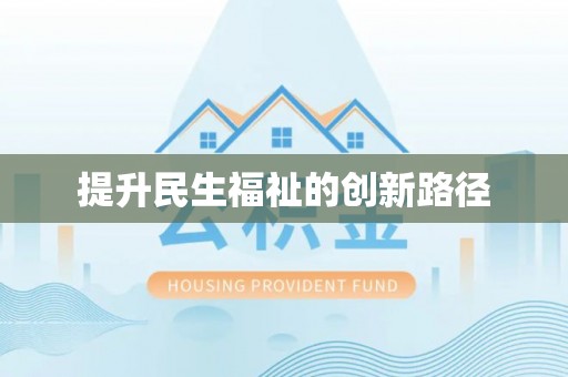 益阳提升民生福祉的创新路径