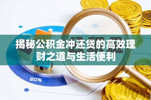 益阳揭秘公积金冲还贷的高效理财之道与生活便利