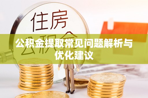 益阳公积金提取常见问题解析与优化建议