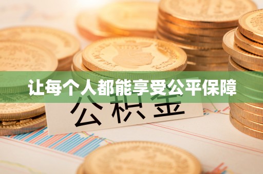 益阳让每个人都能享受公平保障