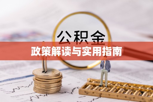 益阳政策解读与实用指南