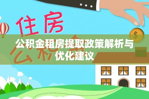 益阳公积金租房提取政策解析与优化建议