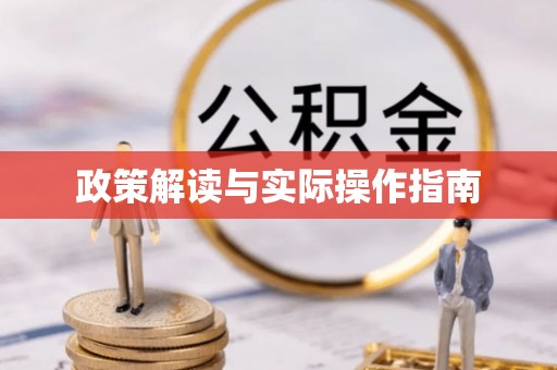 益阳政策解读与实际操作指南