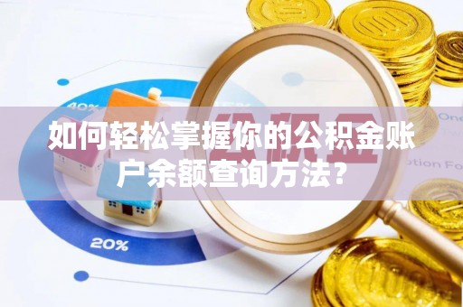 益阳如何轻松掌握你的公积金账户余额查询方法？
