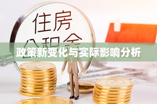 益阳政策新变化与实际影响分析
