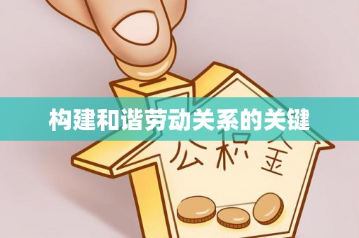 益阳构建和谐劳动关系的关键