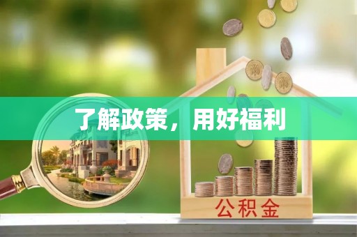 益阳了解政策，用好福利