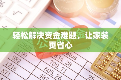 益阳轻松解决资金难题，让家装更省心