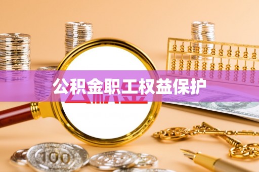 益阳公积金职工权益保护