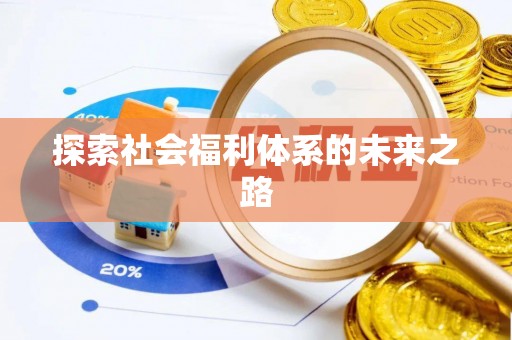 益阳探索社会福利体系的未来之路