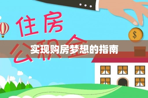 益阳实现购房梦想的指南