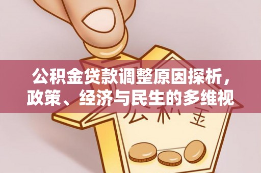 益阳公积金贷款调整原因探析，政策、经济与民生的多维视角