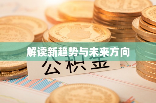 益阳解读新趋势与未来方向