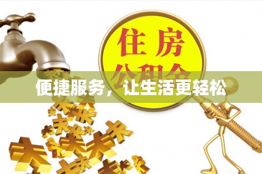 益阳便捷服务，让生活更轻松