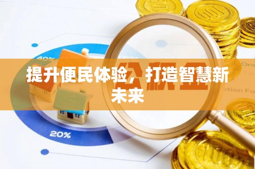 益阳提升便民体验，打造智慧新未来