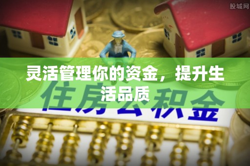 益阳灵活管理你的资金，提升生活品质