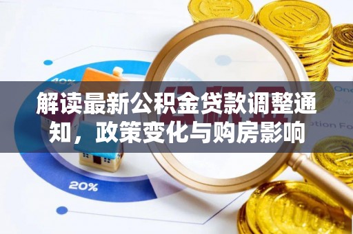 益阳解读最新公积金贷款调整通知，政策变化与购房影响