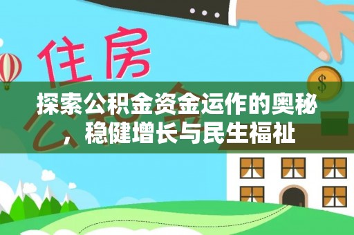 益阳探索公积金资金运作的奥秘，稳健增长与民生福祉