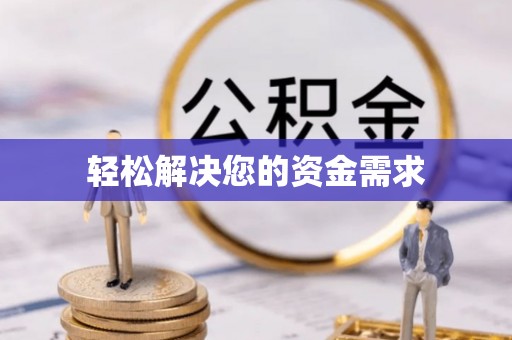 益阳轻松解决您的资金需求