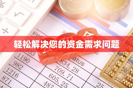 益阳轻松解决您的资金需求问题