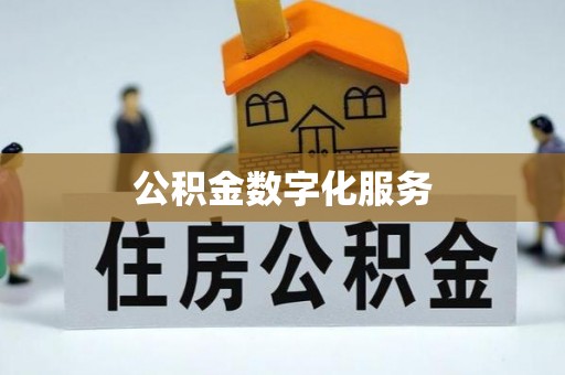 益阳公积金数字化服务