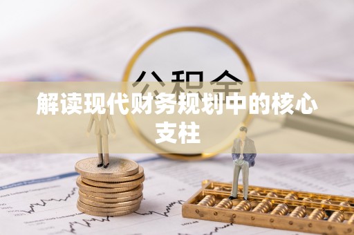 益阳解读现代财务规划中的核心支柱
