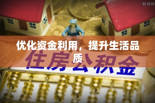 益阳优化资金利用，提升生活品质